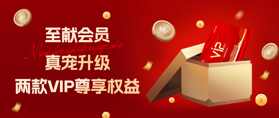 [欄目置頂]至獻會員 真寵升級|兩款全新VIP會員，尊貴權益，禮遇不停！