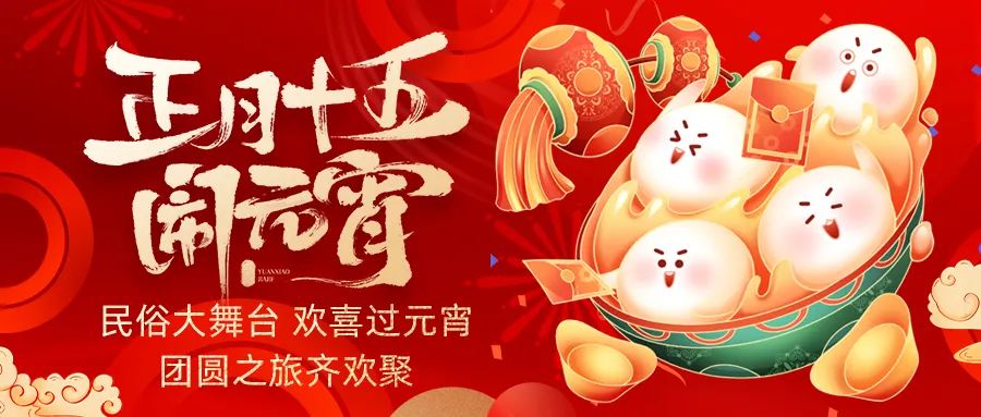 歡喜鬧元宵｜吃家宴、看民俗、猜燈謎、抽大獎，解鎖傳統(tǒng)新玩法！