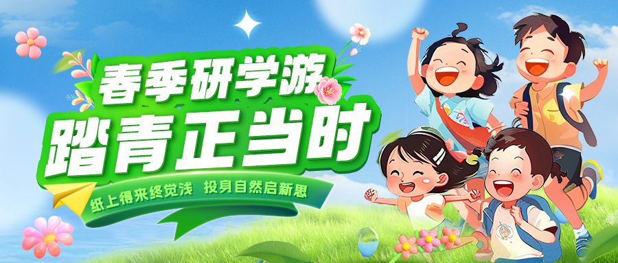 踏春逐綠 研知逐光|趁春色正好，解鎖研學(xué)新玩法！