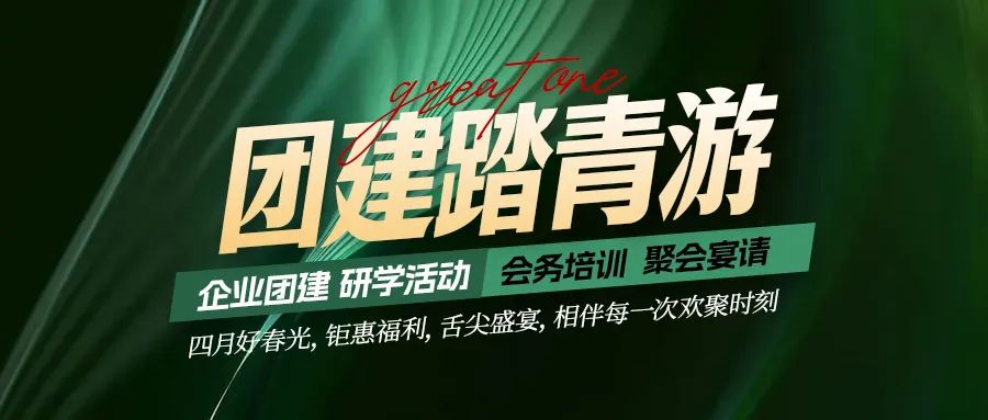 團建踏青游|四月好時光，鉅惠福利，相伴每次歡聚時刻！