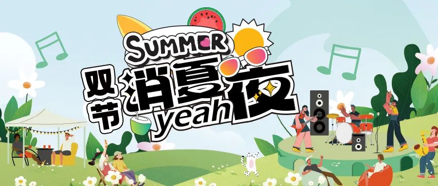 [欄目置頂]消夏狂歡夜|晚風(fēng)、音樂與煙火，赴一場仲夏夜之約