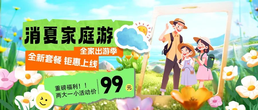 消夏家庭游|套餐煥新上線，全家解鎖夏日限定快樂！